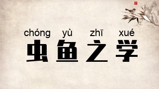 虫鱼之学