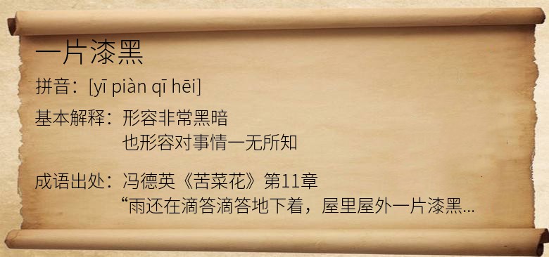 一片漆黑