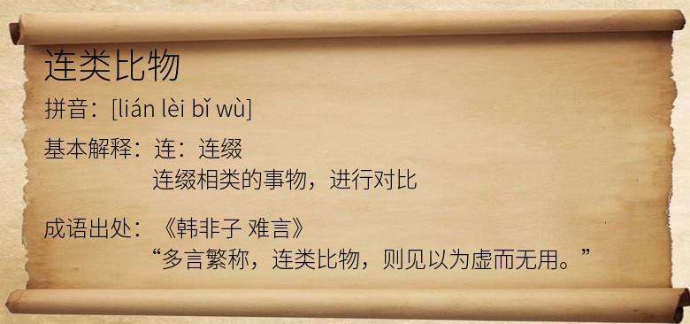 连类比物
