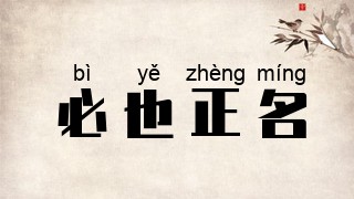必也正名