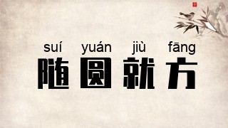 随圆就方