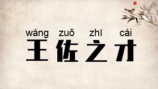 王佐之才