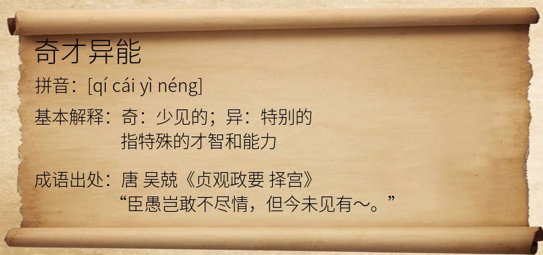 奇才异能