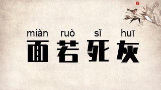 面若死灰