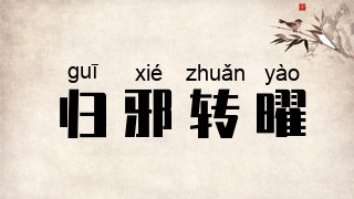 归邪转曜