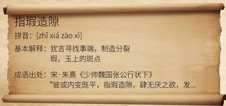 指瑕造隙