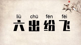 六出纷飞