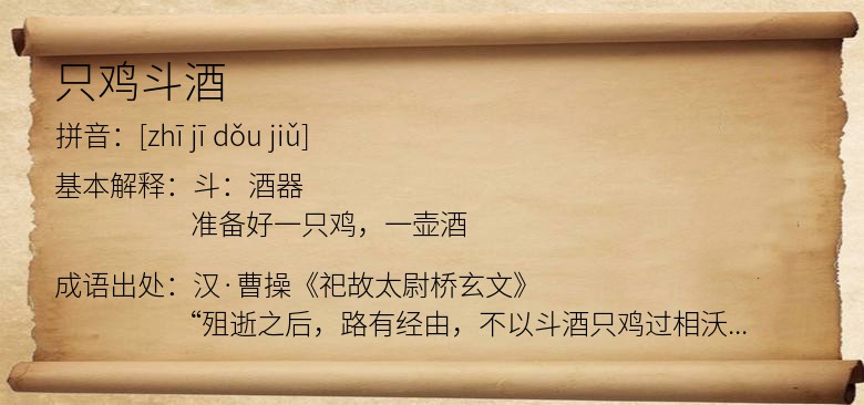 只鸡斗酒