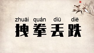 拽拳丢跌
