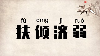 扶倾济弱