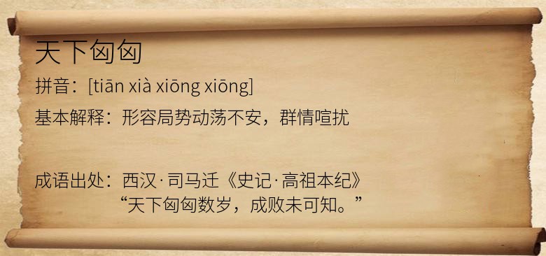 天下匈匈