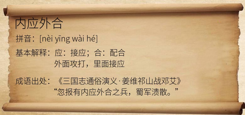 内应外合