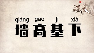 墙高基下