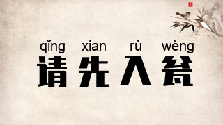 请先入瓮