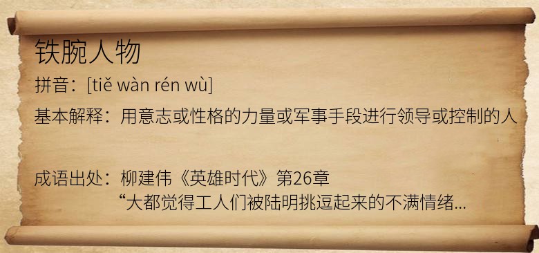 铁腕人物