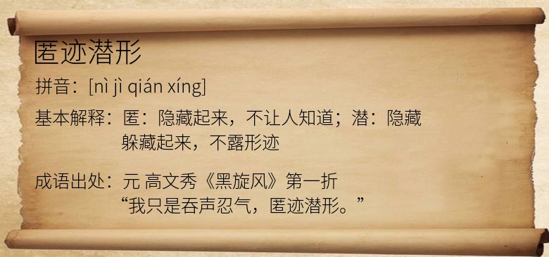 匿迹潜形