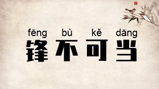 锋不可当