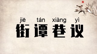 街谭巷议