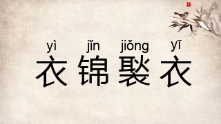 衣锦褧衣