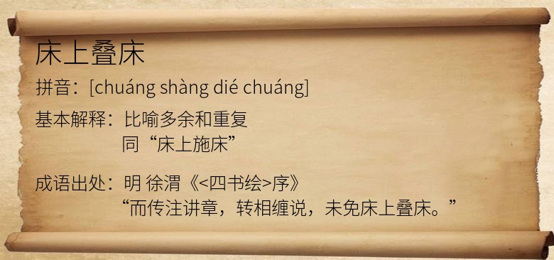 床上叠床