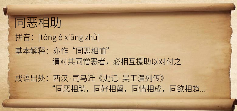 同恶相助