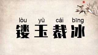 镂玉裁冰