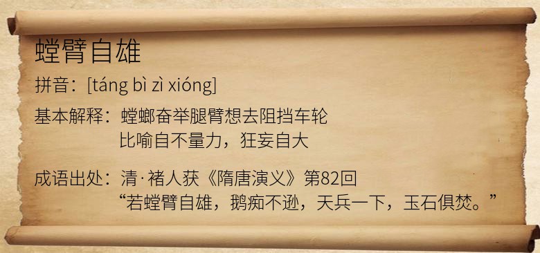 螳臂自雄