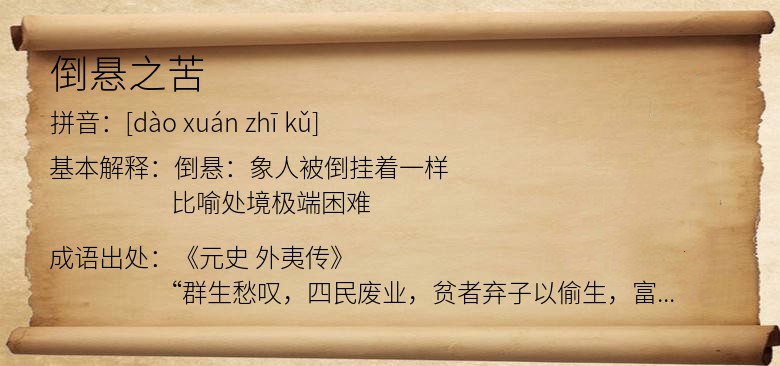 倒悬之苦