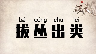拔丛出类