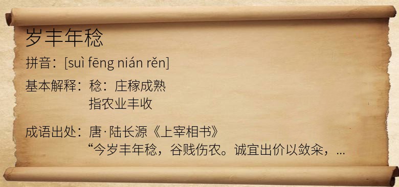 岁丰年稔