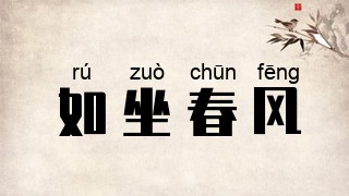 如坐春风