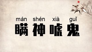 瞒神唬鬼