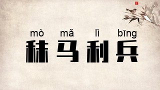 秣马利兵