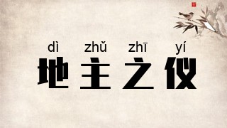 地主之仪