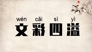 文彩四溢