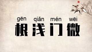 根浅门微