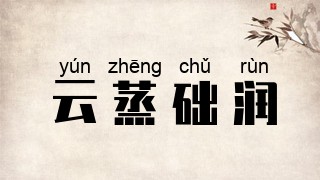 云蒸础润