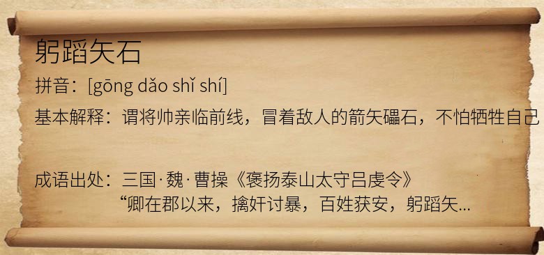 躬蹈矢石