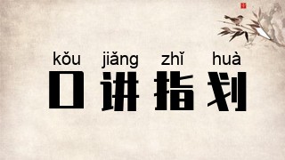 口讲指划