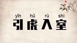 引虎入室
