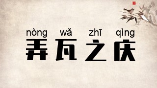 弄瓦之庆