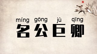 名公巨卿