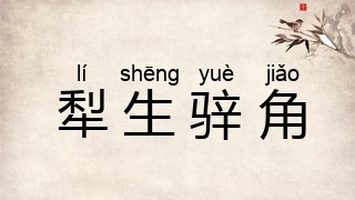 犁生骍角