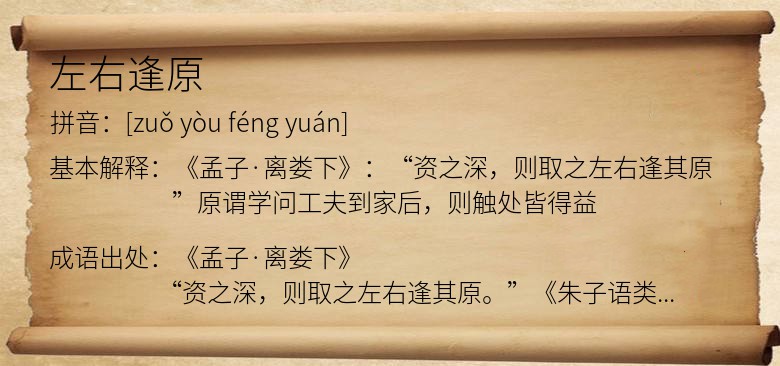 左右逢原