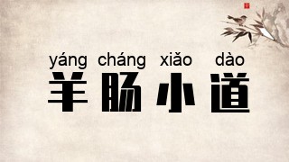 羊肠小道
