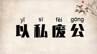 以私废公