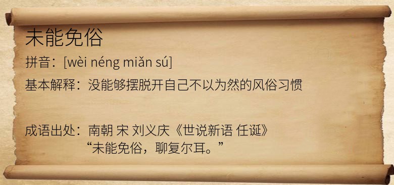 未能免俗