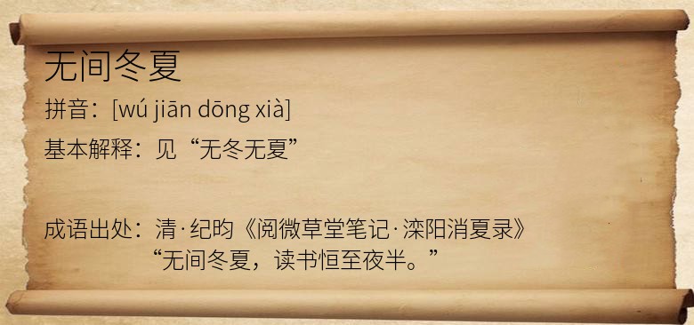 无间冬夏
