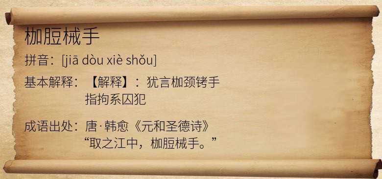 枷脰械手