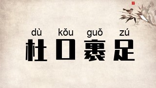 杜口裹足